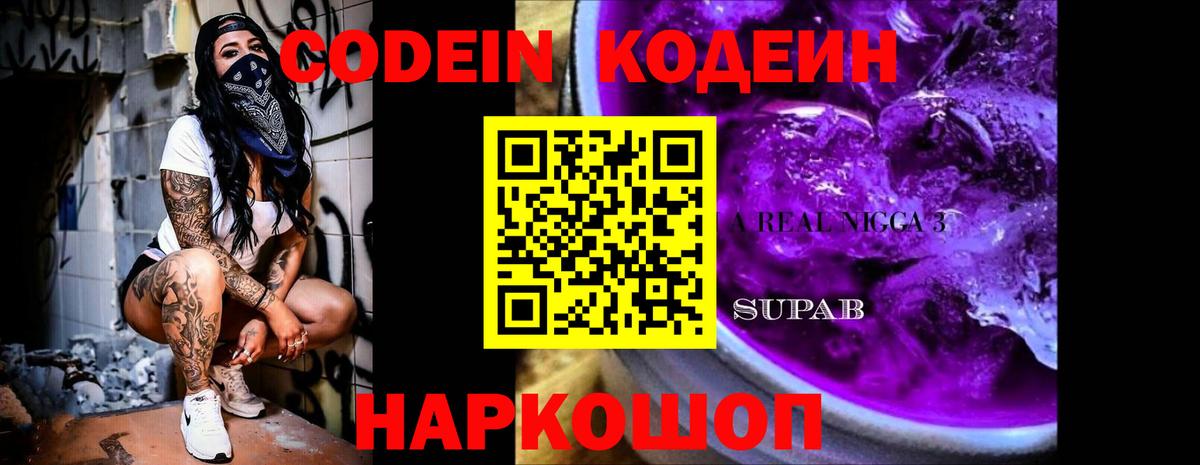 Пыть-Ях  Codein напиток Lean (лин)  Вход с VPN 